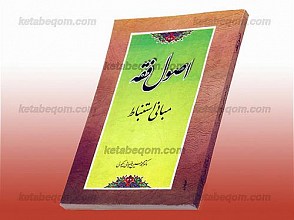 اصول فقه (مبانی استنباط)