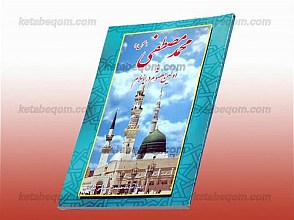 محمد مصطفی (ص) یا اولین معصوم در اسلام