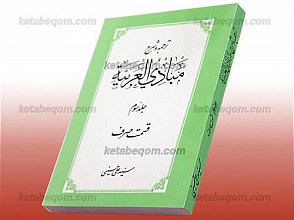 ترجمه و شرح مبادی العربیه (قسمت صرف) (جلد سوم)