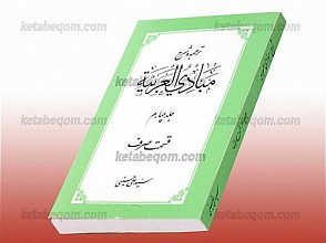 ترجمه و شرح مبادی العربه (قسمت صرف) (جلد چهارم)