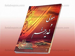 مولی و غدیر خم