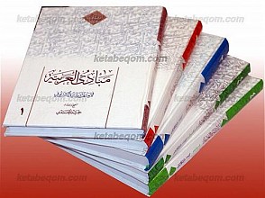 مبادی العربیه (پنج جلدی)