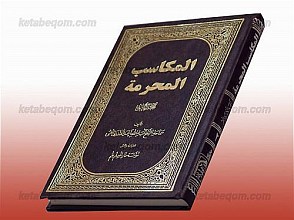 المکاسب المحرمه – الجزء اول