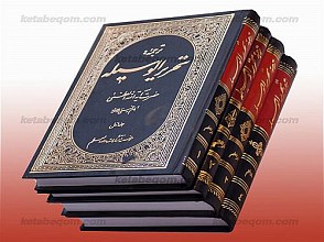 ترجمه تحریر الوسیله (چهار جلدی)