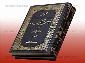 تحقیق الاصول المفیده (دو جلدی)