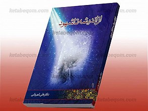 از اندیشه تا شهود