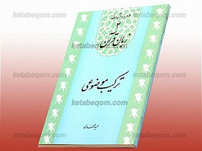 دوره متوسطه 4 زبان قرآن  ترکیب موضوعی