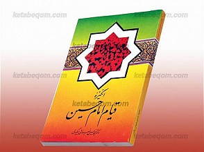 انگیزه امام حسین (علیه السلام)