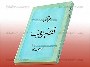 خود آموز تصریف