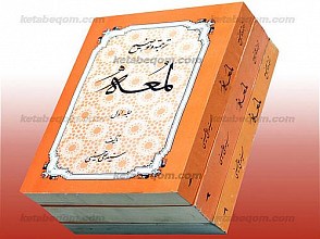 ترجمه و توضیح لمعه (سه جلدی)