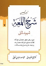 شرح لمعه (شهید ثانی) جلد 7