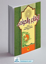 الوقایع و الحوادث جلد2