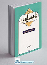 ترجمه تلخیص المنطق