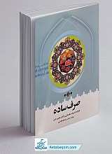 صرف ساده همراه با صرف مقدماتی و آداب علم دین