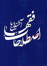 آشنایی با اصطلاحات فقها