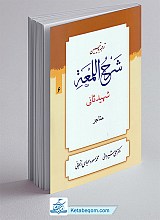 ترجمه و تبیین شرح لمعه 6 (متاجر)