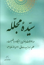 سیده مجلله
