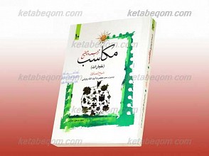 ترجمه و توضیح مکاسب خیارات جلد 10