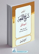 ترجمه و تبیین شرح لمعه 11 (اقرار، غصب، لقطه، احیاء اموات، صید و ذباحه)