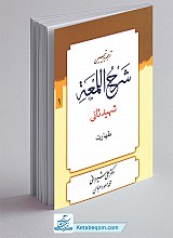 ترجمه و تبیین شرح لمعه 1 (طهارت)