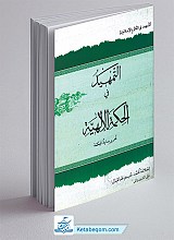 التمهید فی الحکمه الالهیه