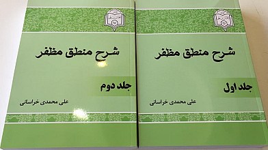 شرح منطق مظفر ( دوره 2 جلدی )