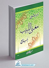 ترجمه وشرح مغنی اللبیب باب رابع