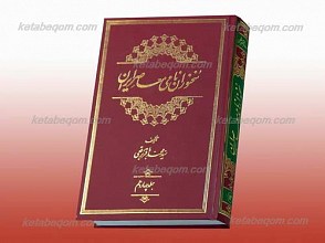 سخنوران نامی معاصر ایران 14 جلدی
