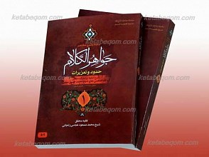ترجمه و شرح مختصر جواهر الکلام  2 جلدی