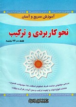آموزش سریع و آسان نحو کاربردی و ترکیب (23 جلسه)