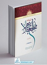 درسنامه نهج البلاغه - جلد 3