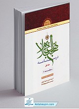 درسنامه نهج البلاغه - جلد 1