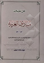 راهنمای مبادی العربیه شامل: خلاصه بحث درس، متن و ترجمه کامل تمرین، حل و توضیح تمرین
