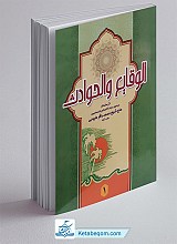 الوقایع و الحوادث جلد 1