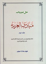 حل تمرینات مبادی العربیه - جلد دوم