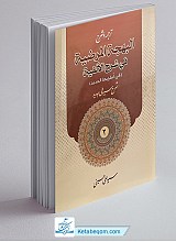 ترجمه و شرح البهجه المرضیه فی شرح الالفیه - 2 
