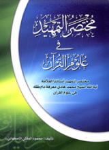 مختصر التمهید فی علوم القرآن