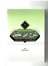 ترجمه و شرح ابن عقیل جلد ۴