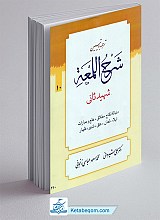 ترجمه و تبیین شرح لمعه 10 (نکاح طلاق خلع و مبارات و ...)