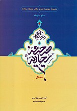 درسنامه صحیفه سجادیه جلد اول - ویراست دوم