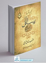 ترجمه و شرح رسائل جلد سوم