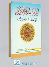 اعراب القرآن الکریم ۲