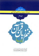 فهم زبان قرآن سطح عالی جلد 2