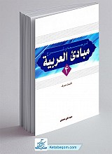 ترجمه و شرح مبادی العربیه جلد 4 صرف