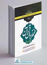 فهم زبان قرآن سطح متوسطه جلد 3
