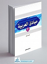 ترجمه و شرح مبادی العربیه جلد 4 نحو