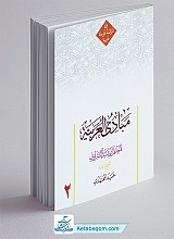 مبادی العربیه جلد 2 - حمید محمدی