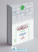 مبادی العربیه جلد 4 نحو - حمید محمدی