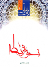 زبان قرآن - دوره متوسطه 2 - نحو متوسطه