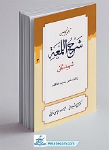 ترجمه و تبیین شرح لمعه 3 (زکات خمس اعتکاف و...)
